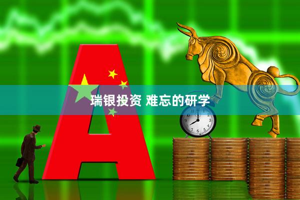 瑞银投资 难忘的研学